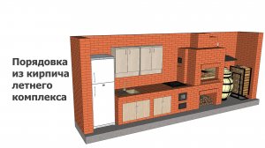 Порядовка из кирпича летнего комплекса