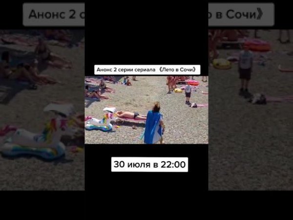 Анонс 2 серии сериала 《Лето в Сочи》. #Shorts