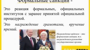 5.4.5  Виды социальных санкций  Формальные и неформальные
