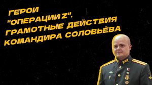 Герои "Операции Z". Благодаря действиям Андрея Соловьёва наша БТГ уничтожила огневые точки врага