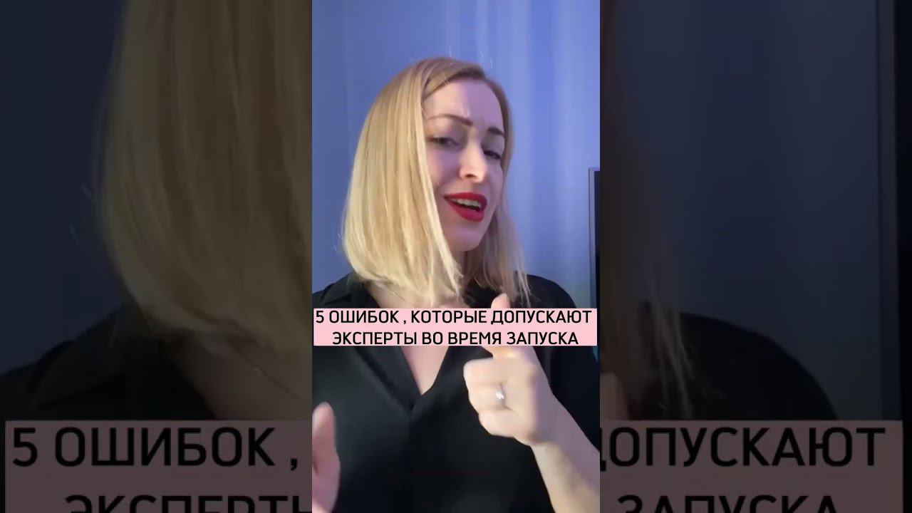 ТОП-5 ошибок, которые допускают во время запуска. Разверни ⬇️ #бизнес #маркетолог