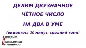 ГИПР - Делим двузначное чётное число на 2 в уме, видеотест 30 минут, средний темп