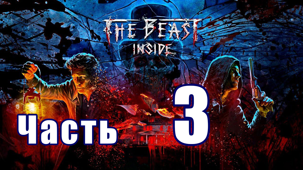 The Beast Inside (Зверь Внутри) ➤ Кровавые приветствие ➤ Рука правосудия ➤ Прохождение # 3 ➤