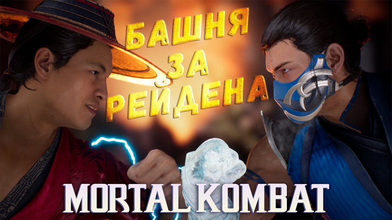 БАШНЯ ЗА РЕЙДЕНА ► MORTAL KOMBAT 1