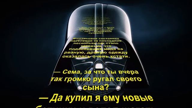 Анекдоты от Дарта Вейдера выпуск 4