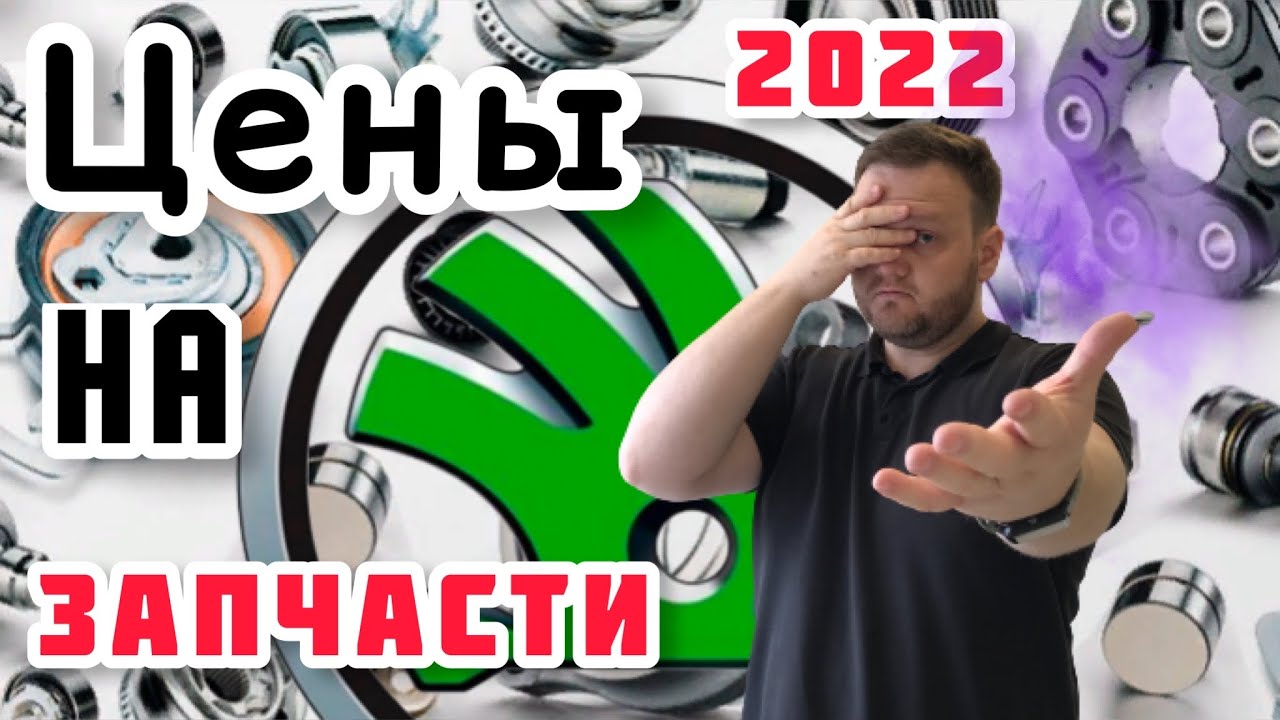 Что с запчастями, какие брать? Skoda убрала всё из продажи!