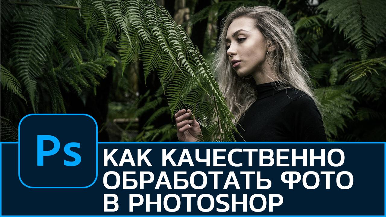 Как качественно обработать фотографию в Photoshop