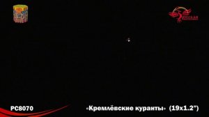 Салют Кремлевские куранты 1,2х19 PC 8070