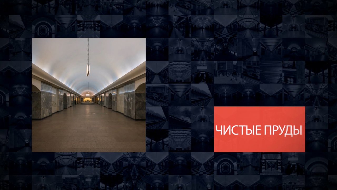 Станции Московского метрополитена | Чистые пруды