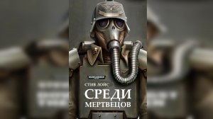 Среди мертвецов - Стив Лайонс / Steve Lyons - "Down Amongst the Dead Men" (2013) by Casper Valter