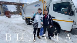 Выдача мусоровоза