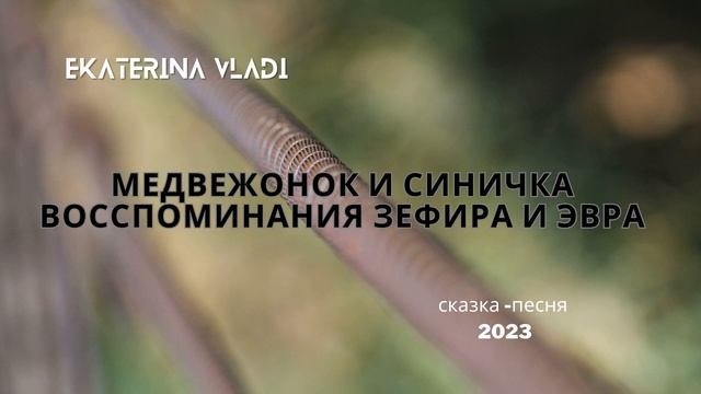 Сказка - песня "Медвежонок и синичка " - Ekaterina Vladi. Вступление. Видео №0 смотреть онлайн