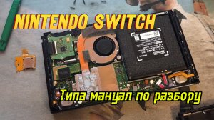 Nintendo SWITCH.  Как разобрать, и самое главное, СОБРАТЬ! ТЕХНИЧКА!