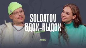 SOLDATOV, автор песни «Вдох-выдох», о формуле хита, сотрудничестве с Валей Карнавал, о жене и сыне