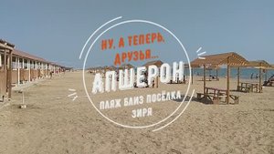 Ну, а теперь, друзья... Апшерон. Пляж близ посёлка Зиря.