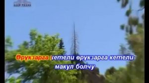 Орук зарга кетели - КАРАОКЕ