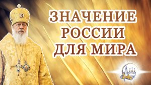 Значение России для мира