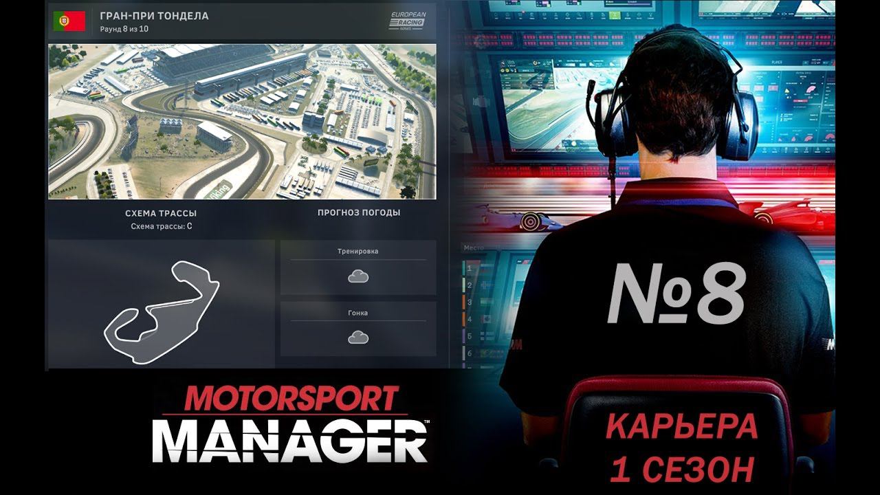 Motorsport Manager PC. Режим карьеры, гонка 8.