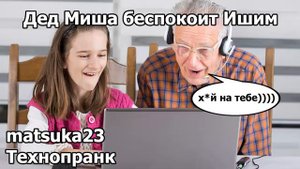 Технопранк от Matsuka23 - Дед Миша беспокоит Ишим