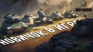 ДЕРЖИТЕ МЕНЯ СЕМЕРО | Мир танков | #34