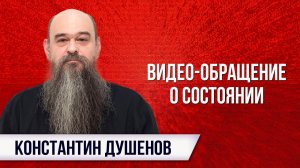 К. Душенов неважно себя чувствует, его здоровье ухудшается