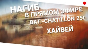 Нагиб в прямом эфире! Bat.-Châtillon 25 t на Хайвей. World of Tanks (WoT)