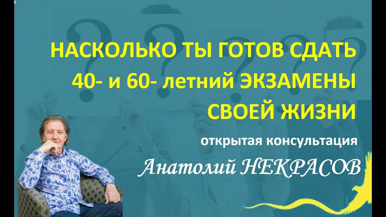 Анатолий НЕКРАСОВ: Насколько ты готов пройти 40- и 60-летние экзамены жизни