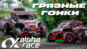 ВНЕДОРОЖНЫЕ ГОНКИ ALPHA RACE  |  320 км НА БАГГИ В ДОЖДЬ  |  ATVARMOR RACING