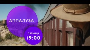 "Аппалуза" фильм на ТНТ4 27 мая в 19:00