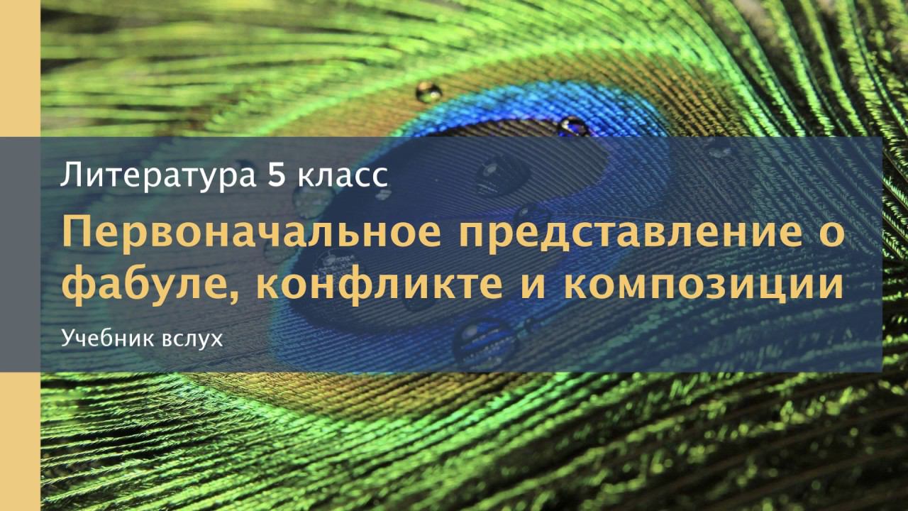 Первоначальное представление о фабуле, конфликте и композиции. Литература 5 класс.