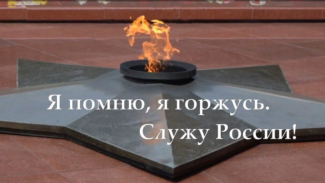 Я помню, я горжусь. Служу России!