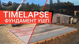 Timelapse возведение фундамента. УШП под Prefab дом за 3 минуты.mp4