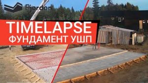 Timelapse возведение фундамента. УШП под Prefab дом за 3 минуты.mp4