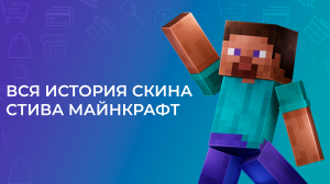ВСЯ ИСТОРИЯ СКИНА СТИВА МАЙНКРАФТ