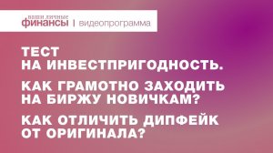 Тестирование инвесторов, как грамотно начать инвестировать и как отличить дипфейк от оригинала