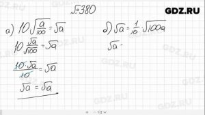 № 380- Алгебра 8 класс Макарычев