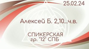 25.02.2024г. Спикерская ДАА на группе "12" СПБ. Алексей Б. 2,10...ч.в.