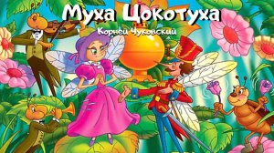 0+ Муха-Цокотуха. Корней Чуковский. Сказка для детей.