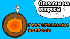 Разговор с подписчиками. Зачем нужны англицизмы. Геотермальный вопрос. Топливная безысходность.