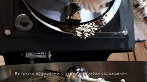Обжарка зелёного кофе. Обжарочный цех "Кофе лето"  в Анапе. Ростер Giesen.