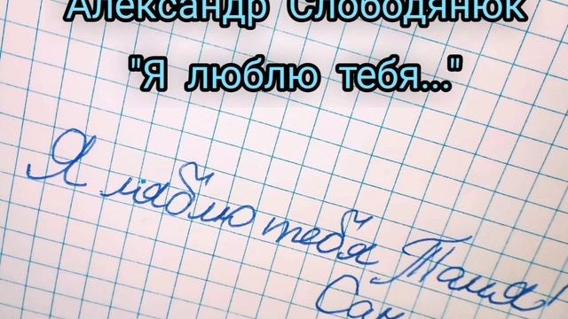 Александр Слободянюк "Я люблю тебя..." #мысли #моистихи #віршідлядуші #вірш #стихиожизни #стихи