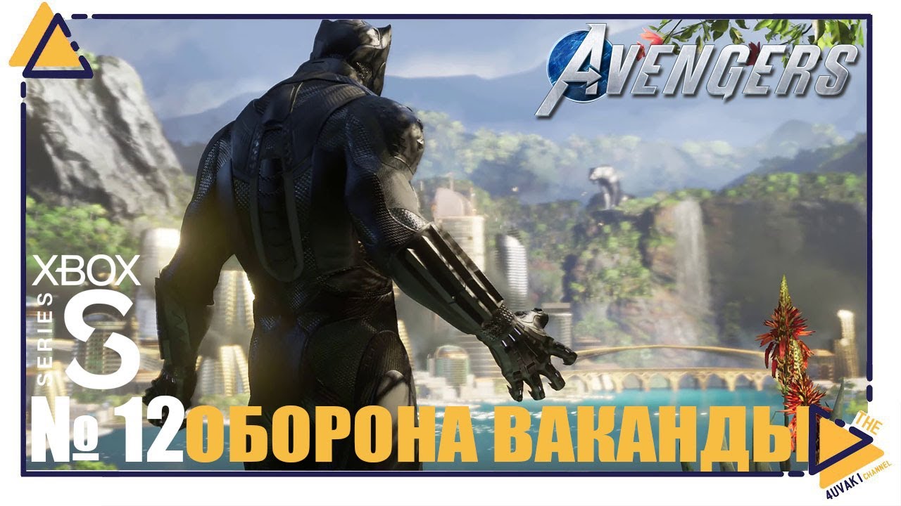 Marvel’s Avengers|Xbox Series S|12|Оборона ВАКАНДЫ