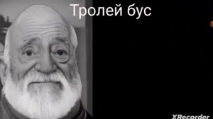 какой у тебя транспорт  стареющие лица мистера исключительного  мем