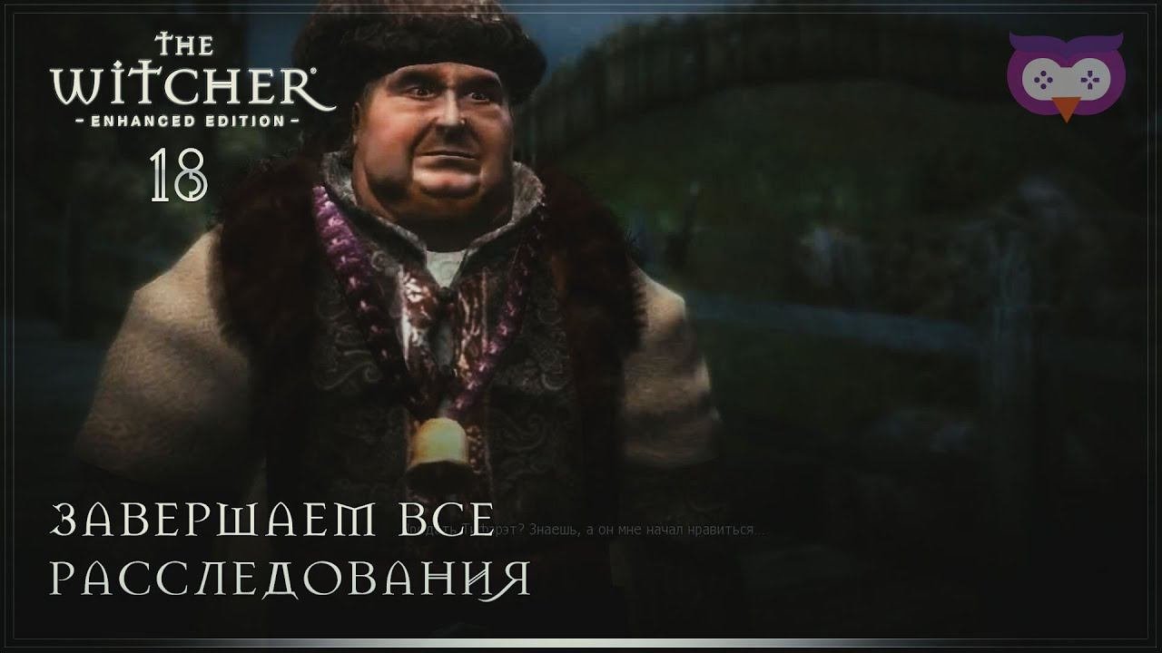 Завершаем все расследования  Ведьмак 1 (The Witcher) #18