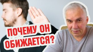 В этом причина мужских обид