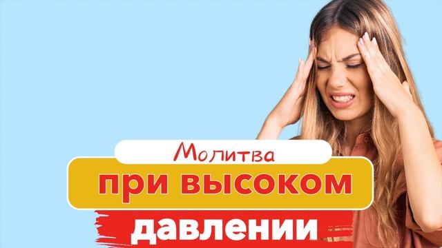 ? Молитва при высоком давлении