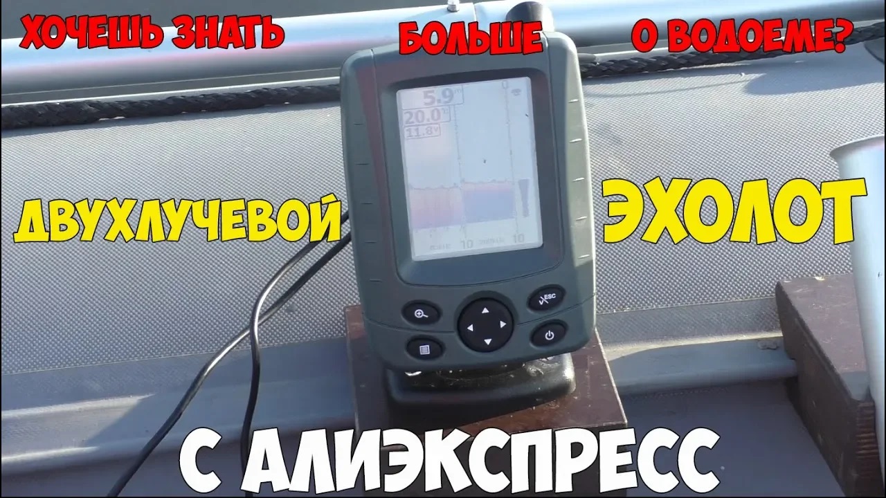 Двухлучевой эхолот с Алиэкспресс для рыбалки: полный обзор и тест!