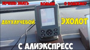 Двухлучевой эхолот с Алиэкспресс для рыбалки: полный обзор и тест!