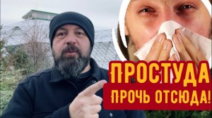 Простуда - прочь отсюда! Русские руны изгоняют болезнь!