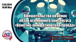 Вмешательства на венах : обзор всемирного консенсуса "Венозно-лимфатическая правда".